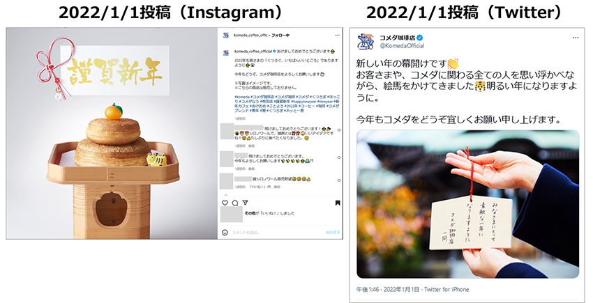 コメダ珈琲店の公式Instagram、公式Twitterアカウントによるお正月投稿