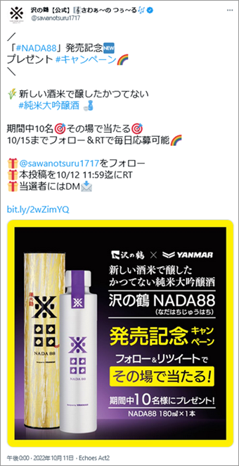 事例イメージ：沢の鶴、Twitterキャンペーン、新作のお酒の告知を兼ねた発売記念キャンペーンで新商品の認知をねらう事例