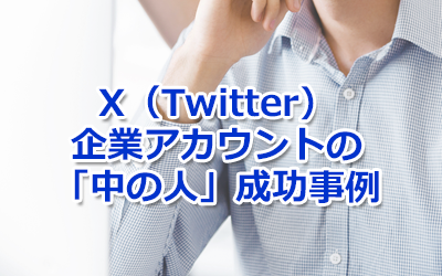 ブログタイトル画像：X（Twitter）企業アカウントの「中の人」成功事例と運用のポイント
