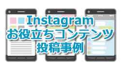 関連ブログタイトル画像：Instagramの利用の変化とお役立ちコンテンツ投稿事例