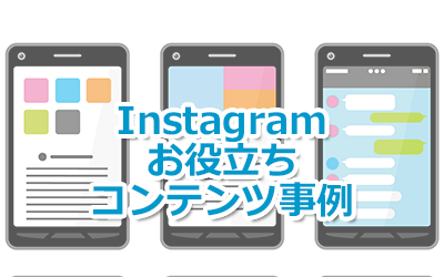 タイトル画像：Instagramの利用の変化とお役立ちコンテンツ投稿事例