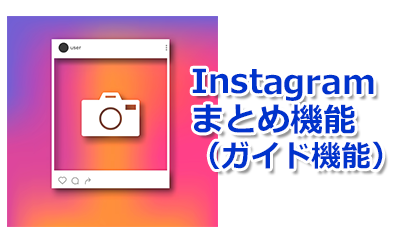タイトル画像：Instagramまとめ機能（ガイド機能）と企業アカウントの活用事例