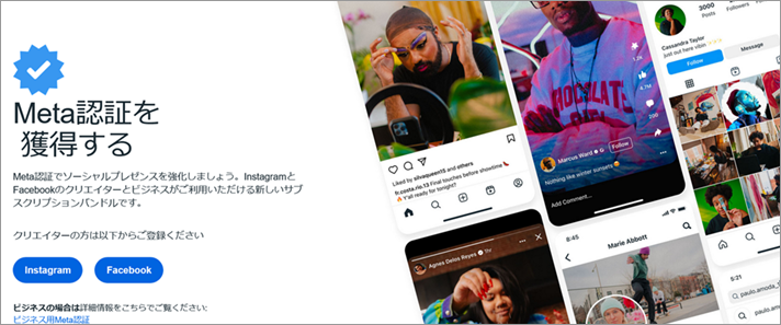Meta社Webサイトより＿InstagramとFacebookのサブスクリプション「Meta認証」を日本でも提供開始 