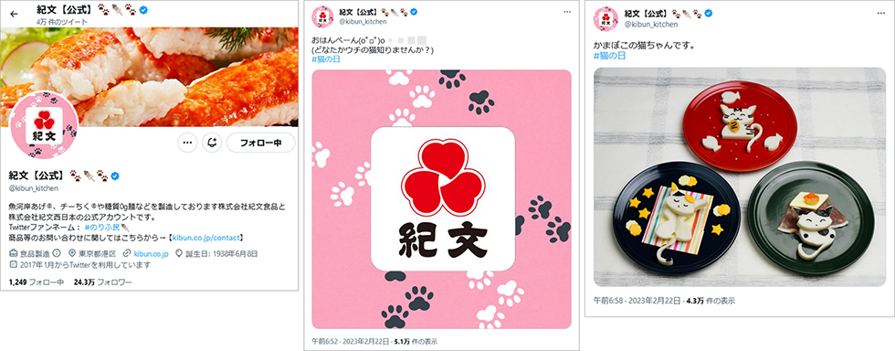 投稿イメージ：紀文食品の公式、プロフィール画面で「猫の日」仕様にしている企業の一つ。アカウント名に絵文字で動物の足跡をいれたり、ロゴの背景に猫の足跡を入れるなどなど、商品を得るのも大変だと思いますがSNS運用担当者としてはこのくらいしたいものです。