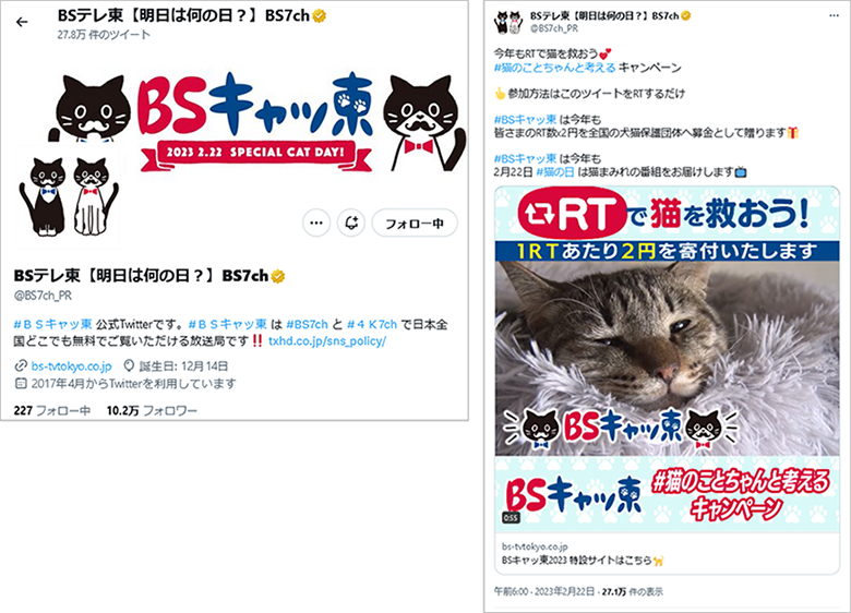 投稿イメージ：BSテレ東京、猫の日に動物愛護など考える企画はオンライン番組など配信していた企業もありましが、テレビとSNSを同時に猫の日に特化していたことがマスメディアのすごさを感じました。また参加する方法が簡単だったので参考にしたい募金キャンペーンの事例だったと思います。