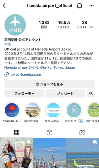 参考イメージ：羽田空港のインスタの自己紹介文は新しい施設名につて紹介しています。旅行前のリサーチに対応している自己紹介文です。