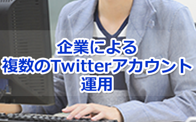 ブログタイトル画像：企業が複数のTwitterアカウントを運用するメリットとデメリット