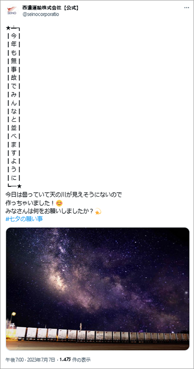 画像：西濃運輸株式会社の公式Twitterアカウントによる七夕の日の短冊メーカー投稿