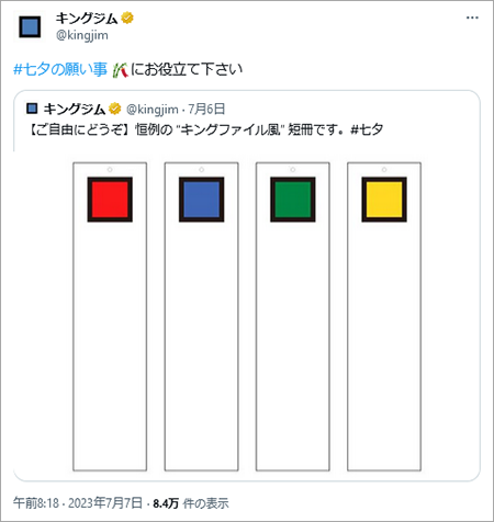 画像：キングジムの公式Twitterアカウントによる7月7日、七夕の日の投稿