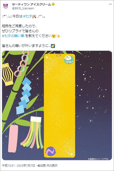 画像：サーティワン アイスクリームの公式Twitterアカウントによる七夕の日の投稿