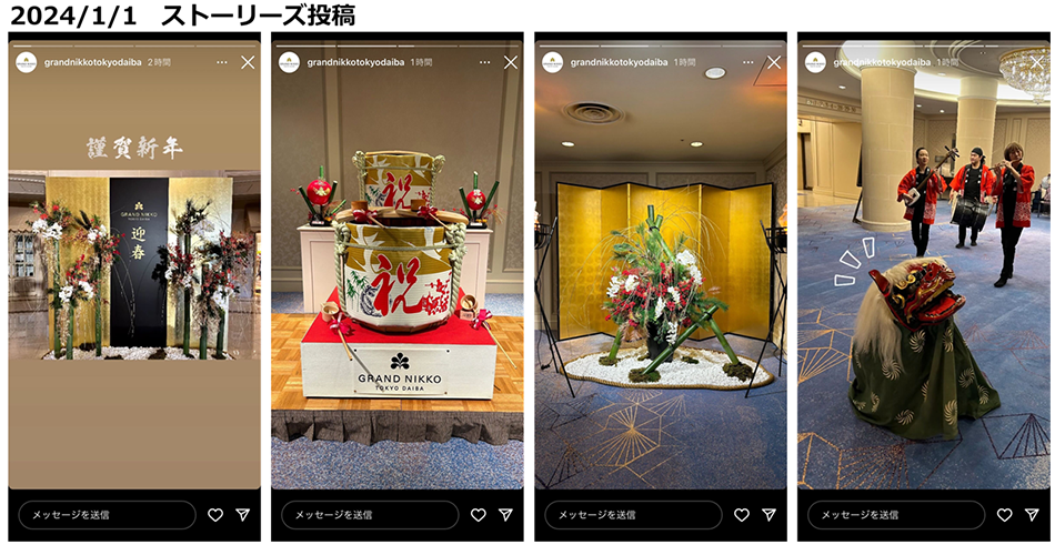 投稿イメージ：グランドニッコー東京 台場（Instagramアカウント）はインスタのストーリーズを活用してフォロワーにフライヤー感覚で最新情報として年始の投稿を発信している運用は、Instagramでアカウントがある企業は参考にできると思います。