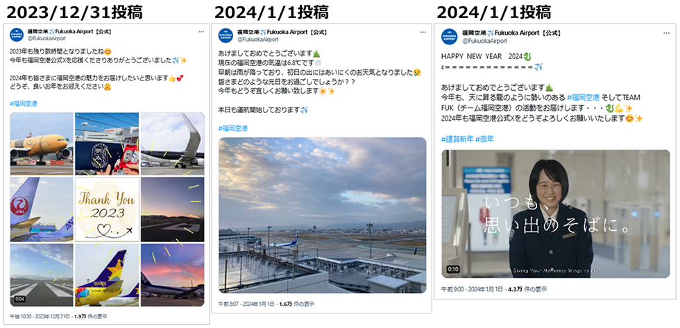 投稿イメージ：福岡空港の公式X（Twitter）アカウントは空港を利用する人への日々の投稿と、空港をたまに使う人への高揚感もさらにアップする動画の投稿は利用者を想う運用方針が感じられました。