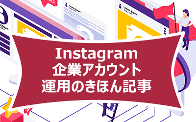 タイトル画像：新人SNS担当者おすすめブログ：Instagram企業アカウント運用のきほん記事