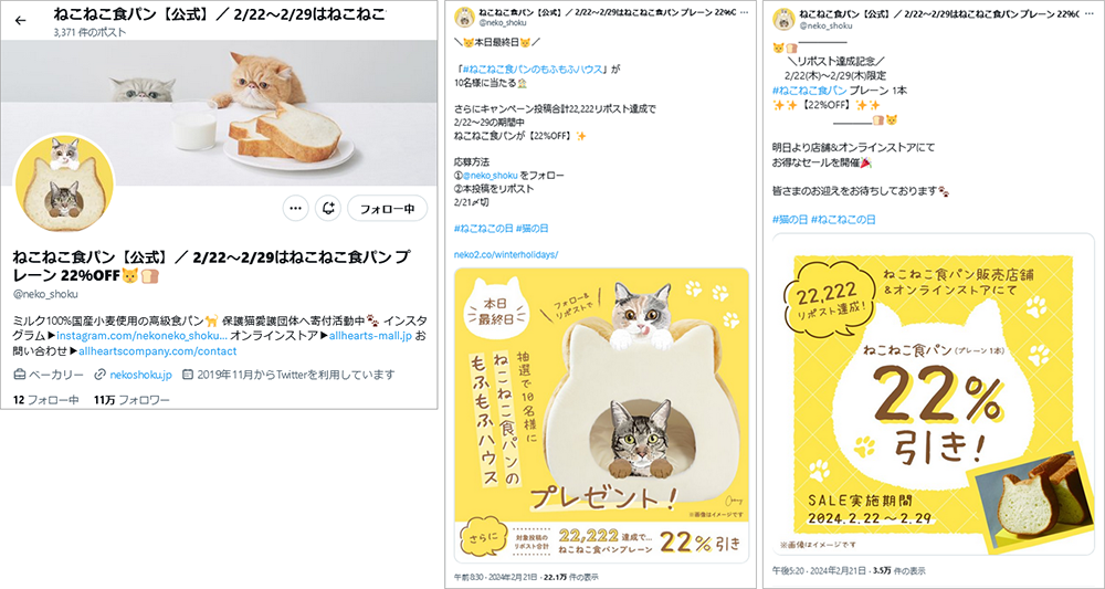 投稿参考イメージ：ねこねこ食ぱんの猫型食パンは猫の日で多くの企業アカウントが利用して投稿していました。普段から保護猫団体を支援するなどは今回初めて知りました。