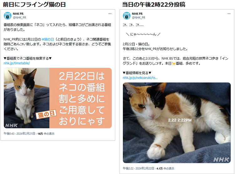 投稿参考イメージ：NHKは猫の日にちなんで過去の番組を再放送するなど、SNSで話題のことも取り上げているのが興味深いと思います。昨年と同様に時間にこだわっての投稿でした。