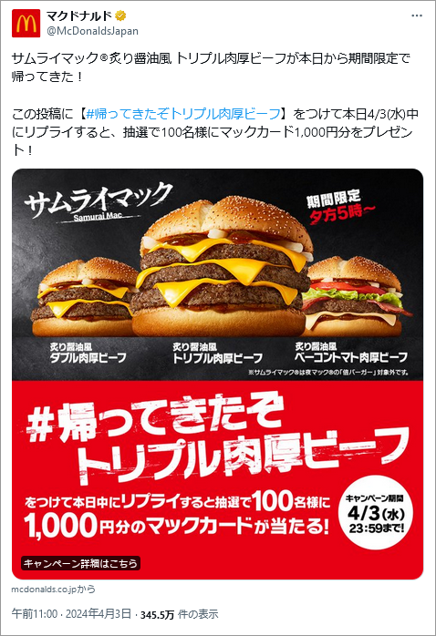 事例イメージ：日本マクドナルド公式のX（Twitter）キャンペーン投稿
