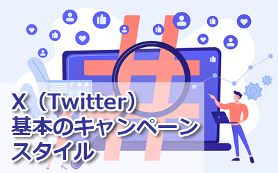 関連ブログタイトル画像：X（Twitter）キャンペーンの基本スタイルと企業アカウント事例