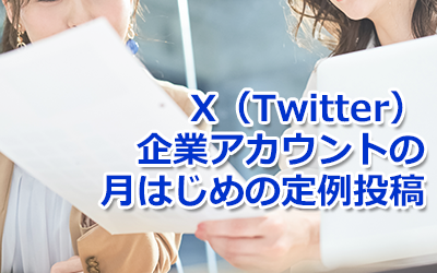 ブログタイトル画像：X（Twitter）企業アカウントの月はじめの定例投稿