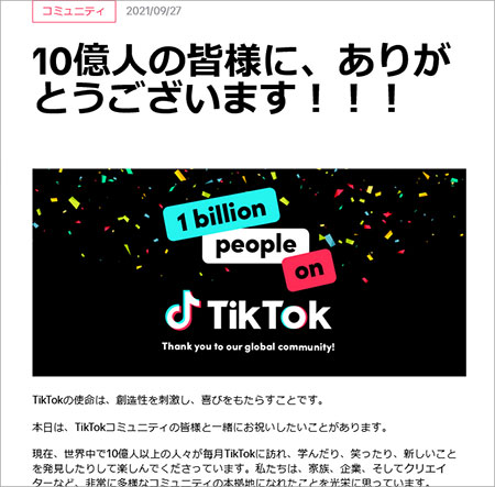 イメージ画像：TikTok ニュースルーム2021/09/27記事より