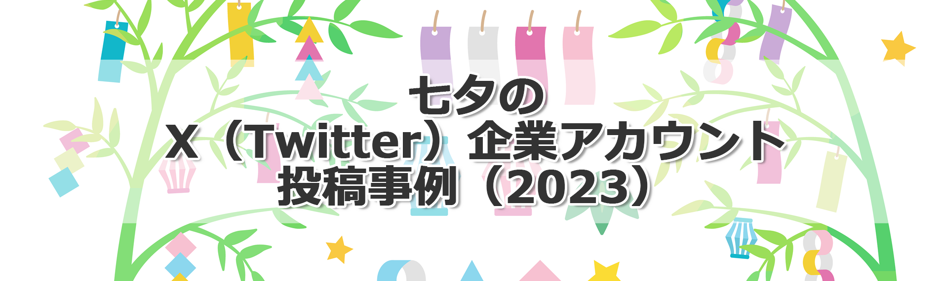 タイトルヘッダー画像：七夕のX（Twitter）企業アカウント投稿事例（2023）