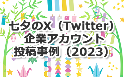 タイトル画像：七夕のX（Twitter）企業アカウント投稿事例（2023）