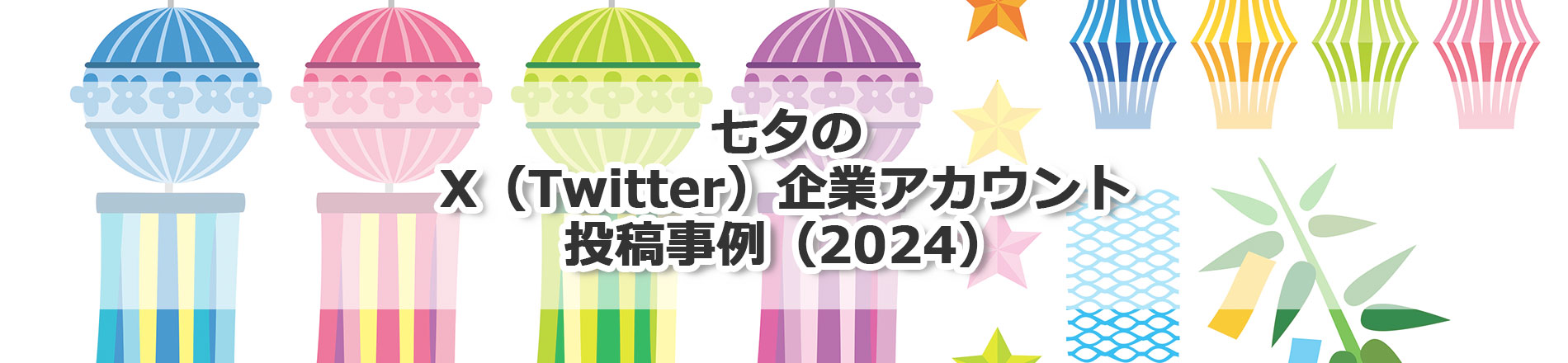 七夕のX（Twitter）企業アカウント投稿事例（2024）