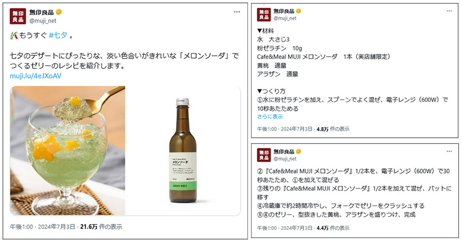 投稿イメージ：無印良品で食料品が販売されているのは有名ですが、七夕にレシピや商品紹介があるとメロンソーダが売っていることも知ることができます。季節に合わせた投稿が必要だと納得です。