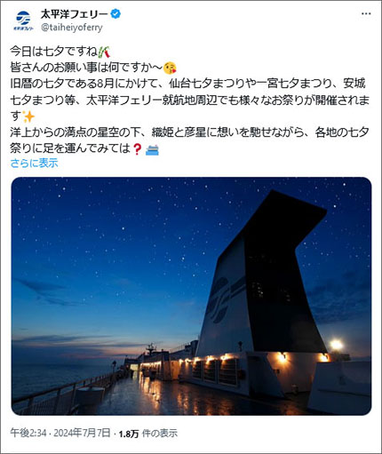 投稿イメージ：太平洋フェリーの投稿では船好きにはうれしいカッコイイ写真での投稿があります。これを七夕も投稿しているので、交通機関と観光を担ったているフェリーのブランディングに繋がっているので、企業アカウントはカッコイイ写真での投稿も意味があると思いました。