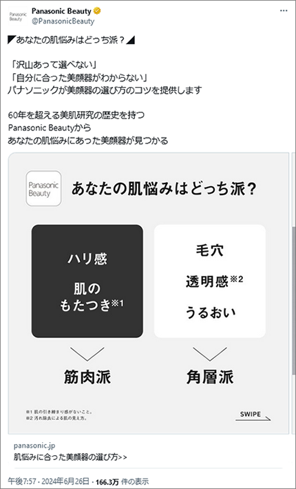 Panasonic Beautyパナソニックビューティーの投稿イメージ：広告投稿でもあるため画像をスライド投稿しています。次の画像をみたくなるなる「あなたはどっち派」と肌の状態を聞いています。画像の内容をアシストするかのように1行目の文章のみシンプルかつ強めに装飾しています。