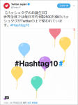 投稿イメージ：TwitterJapan_#Hashtag10