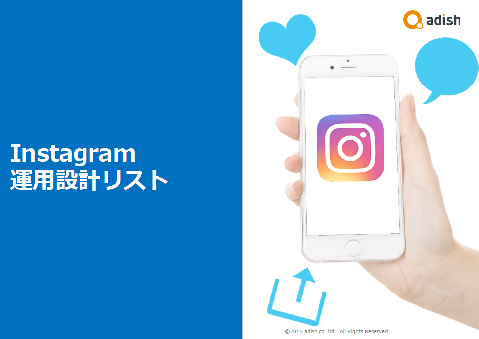 無料ダウンロード資料＿Instagramアカウント運用設計リスト