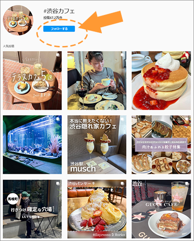 インスタグラムのハッシュタグ「#渋谷カフェ」で検索したソート表示画像