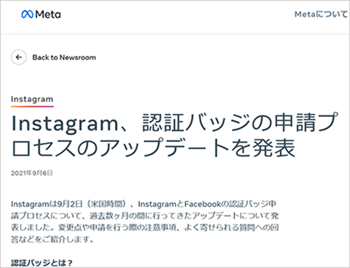 Meta社ブログより、Instagram、認証バッジの申請プロセスのアップデートを発表 