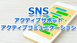 サービス紹介タイトル：SNSアクティブサポート・アクティブコミュニケーション